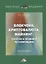 Блокчейн, криптовалюта, майнинг: понятие и правовое регулирование. Монография — 2784134 — 1