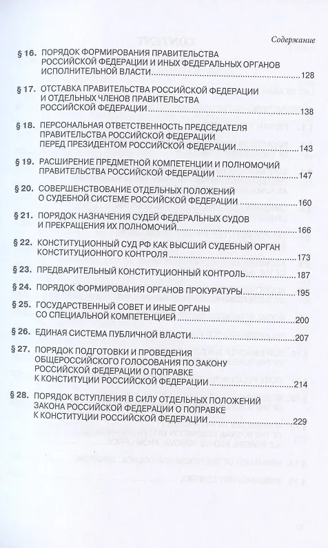 Книга Тематический комментарий к Закону Российской Федерации о поправке Конституции Российской Федерации от 14 марта 2020 г. №1-ФКЗ "О совершенствовании регулирования отдельных вопросов организации и функционирования публичной власти" (Талия Хабриева) — 3