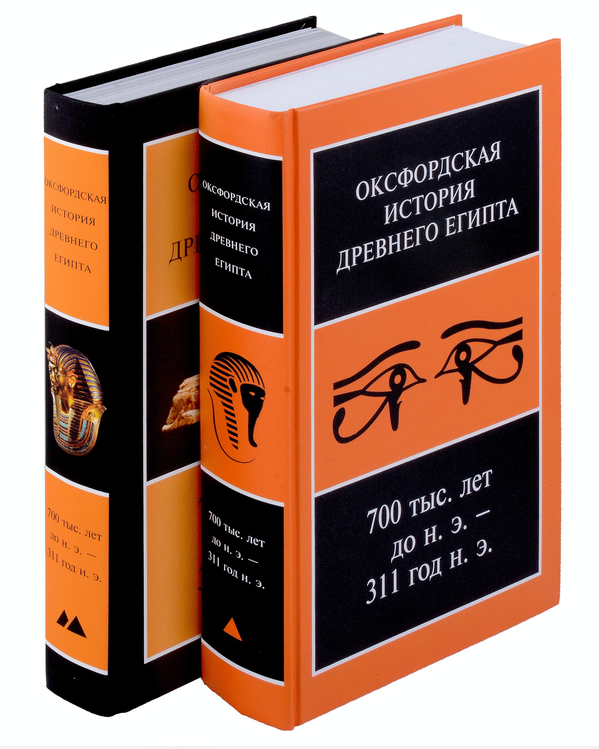 

Оксфордская история Древнего Египта. В 2-х книгах