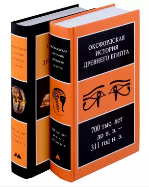 Оксфордская история Древнего Египта. В 2-х книгах — 3018728 — 1