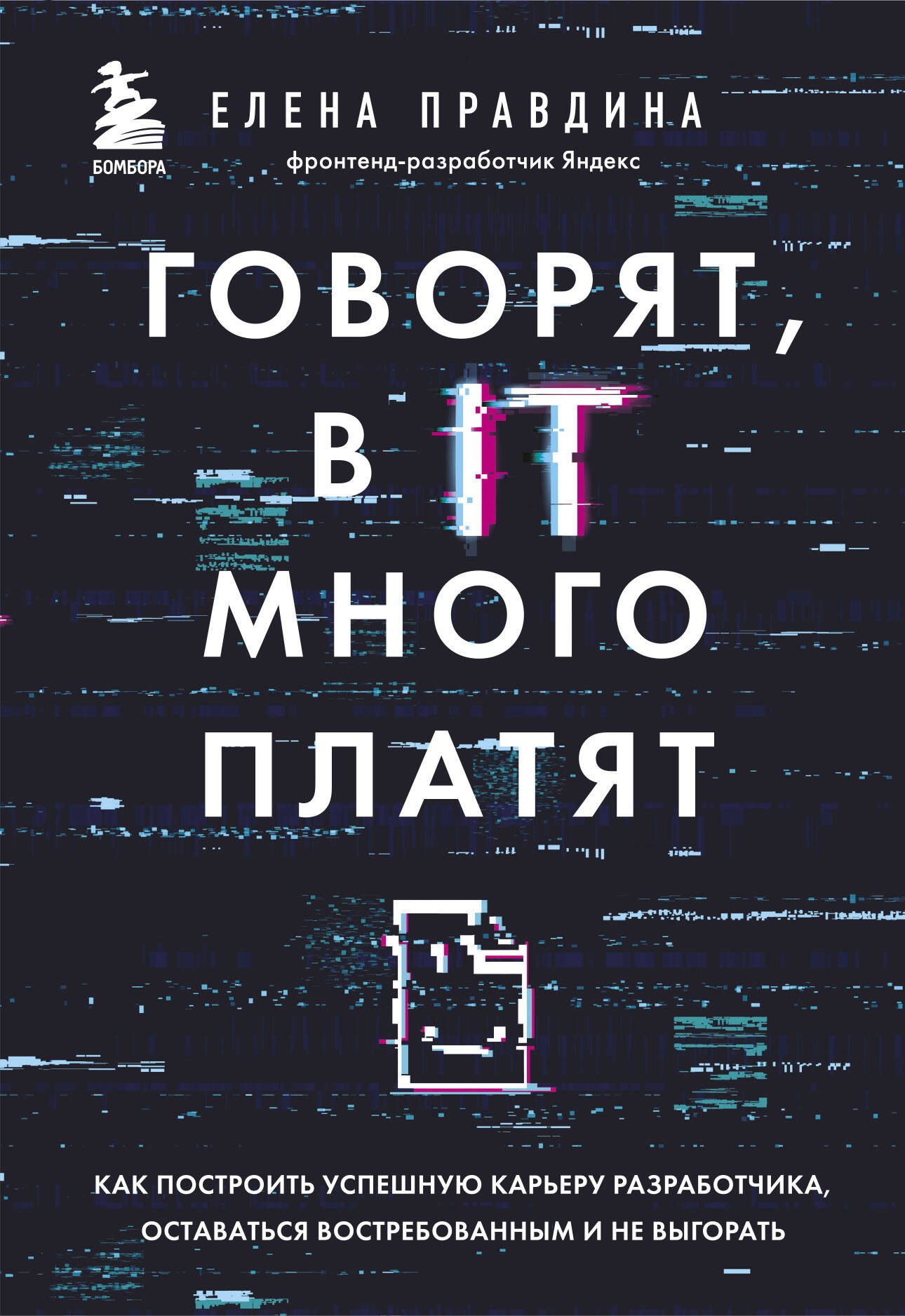 

Говорят, в IT много платят. Как построить успешную карьеру разработчика, оставаться востребованным и не выгорать