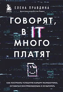 Говорят, в IT много платят. Как построить успешную карьеру разработчика, оставаться востребованным и не выгорать