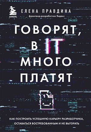 Говорят, в IT много платят. Как построить успешную карьеру разработчика, оставаться востребованным и не выгорать — 2855188 — 1