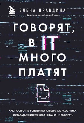 Говорят, в IT много платят. Как построить успешную карьеру разработчика, оставаться востребованным и не выгорать