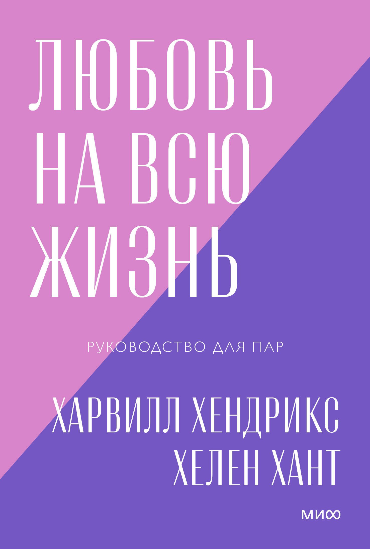 

Любовь на всю жизнь. Руководство для пар. Покетбук нов.