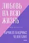 Любовь на всю жизнь. Руководство для пар. Покетбук нов. — 2885603 — 1