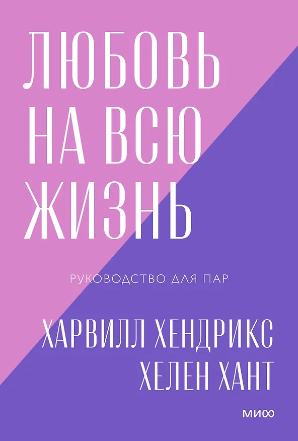Книга Любовь на всю жизнь. Руководство для пар. Покетбук нов. (Харвилл Хендрикс) — 1