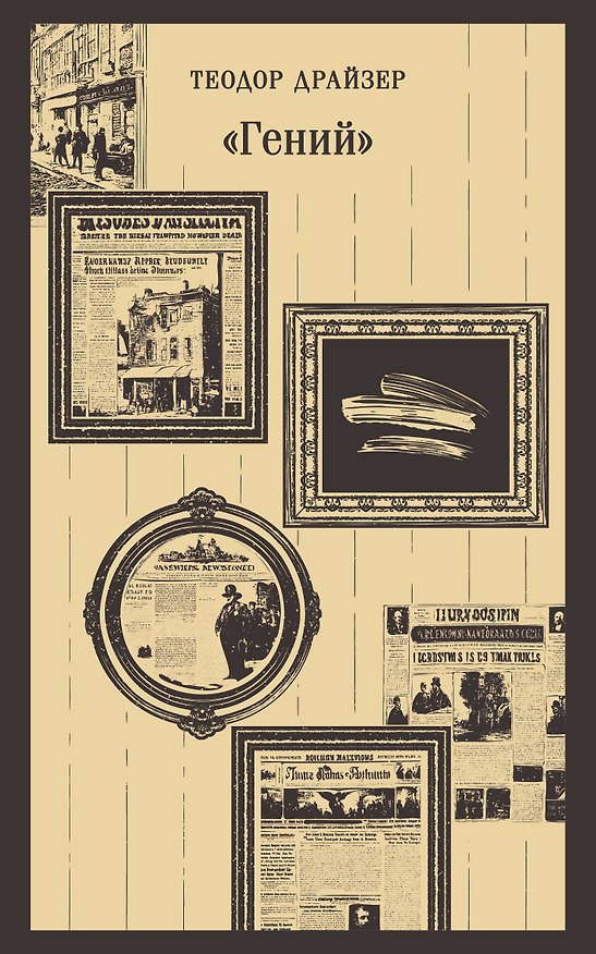 Книга «Гений» (Теодор Драйзер) — 1