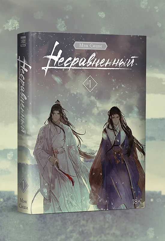 Книга Несравненный. Том 1 (Peerless). Новелла (Мэн Сиши) — 2