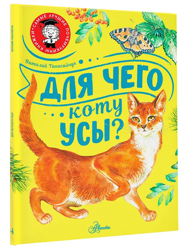Книга Для чего коту усы? (Виталий Танасийчук) — 4