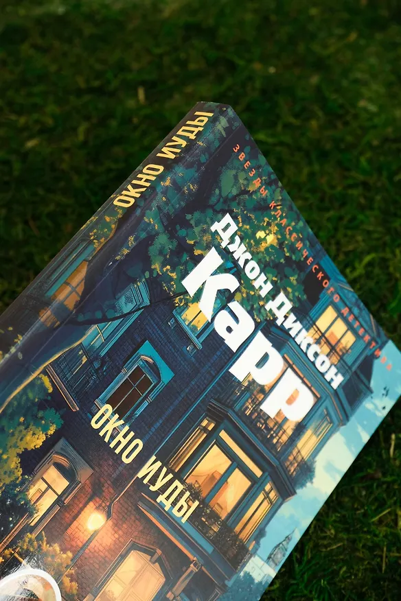 Книга Окно Иуды (Джон Карр) — 8