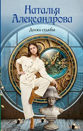 Книга Доска судьбы (Наталья Александрова)