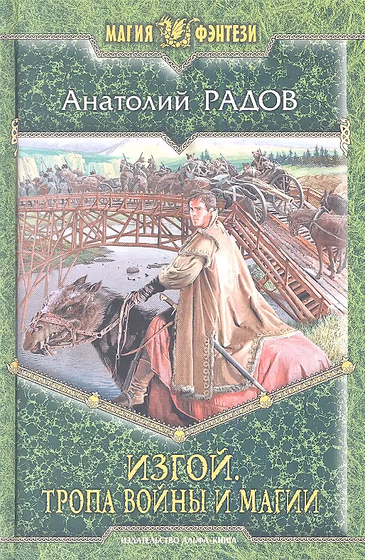 Книга Изгой 4.Тропа война и магии () — 1