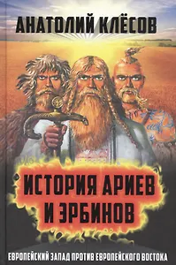 История ариев и эрбинов. Европейский Запад против европейского Востока
