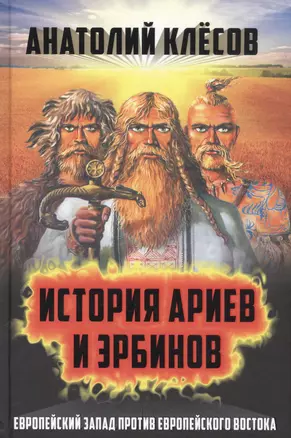 История ариев и эрбинов. Европейский Запад против европейского Востока — 2576450 — 1