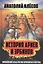История ариев и эрбинов. Европейский Запад против европейского Востока — 2576450 — 1
