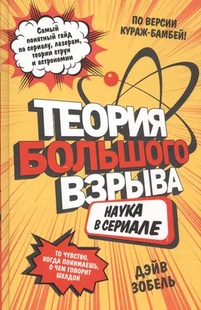 Теория Большого взрыва: наука в сериале — 2587810 — 1