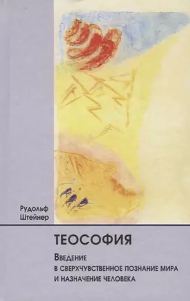 Теософия. Введение в сверхчувственное познание мира и назначение человека — 2694091 — 1