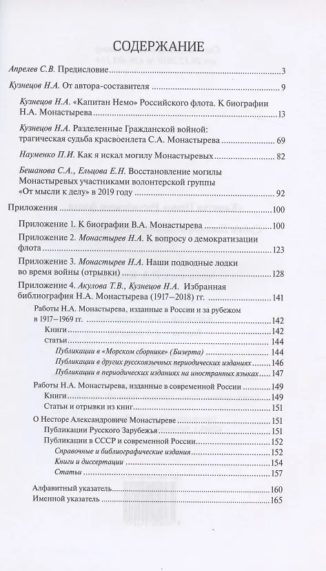 Книга "Капитан Немо" Российского флота. Судьба Нестора Александровича Монастырева. Сборник (Никита Кузнецов) — 2