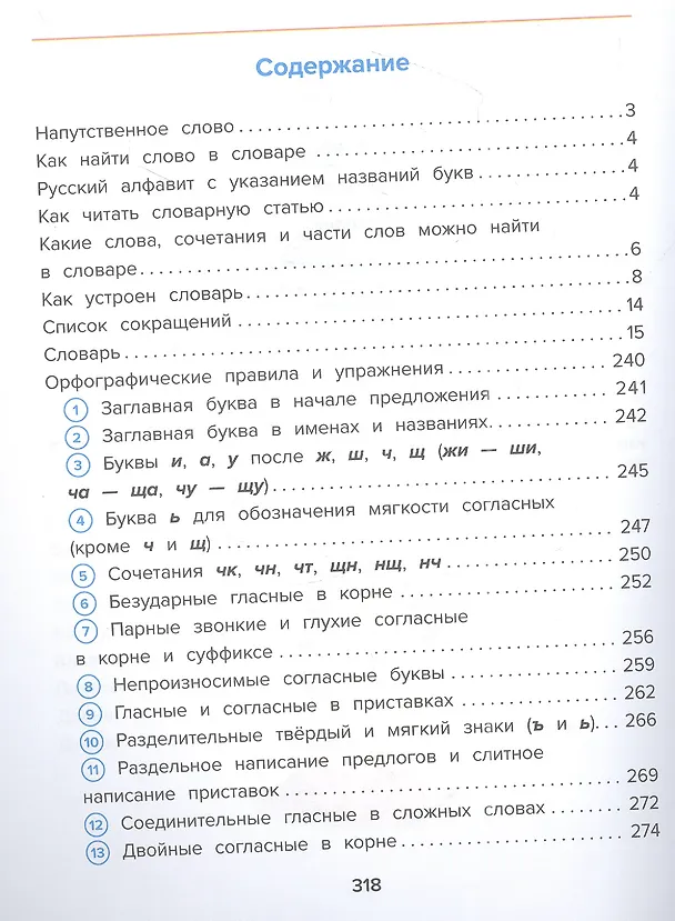Книга Объяснительный орфографический словарь. Как правильно писать слова? 1-4 классы (Владимир Пахомов, Елена Арутюнова) — 2