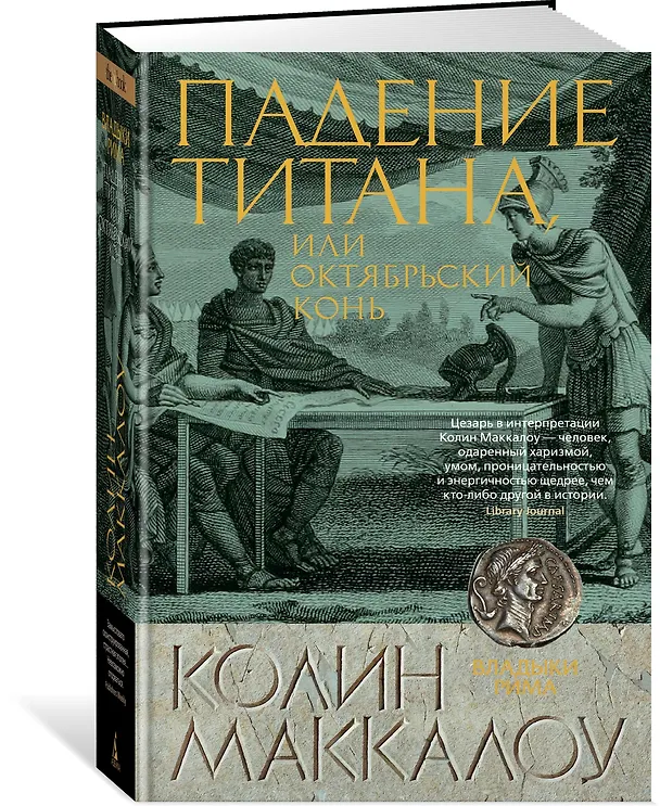 Книга Падение титана, или Октябрьский конь (Колин Маккалоу) — 2