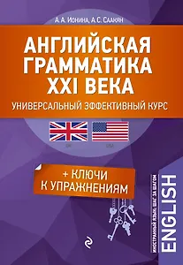 Английская грамматика XXI века: Универсальный эффективный курс. С ключами к упражнениям. 3-е издание
