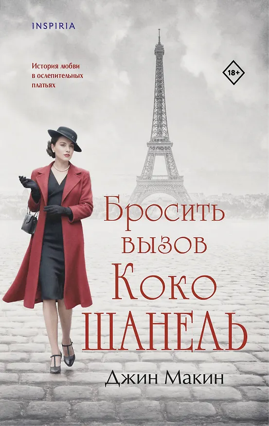 Книга Бросить вызов Коко Шанель (Джин Макин) — 1