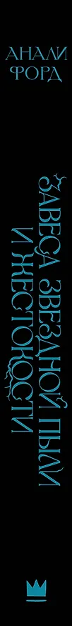 Книга Завеса Звездной пыли и Жестокости (Анали Форд) — 3
