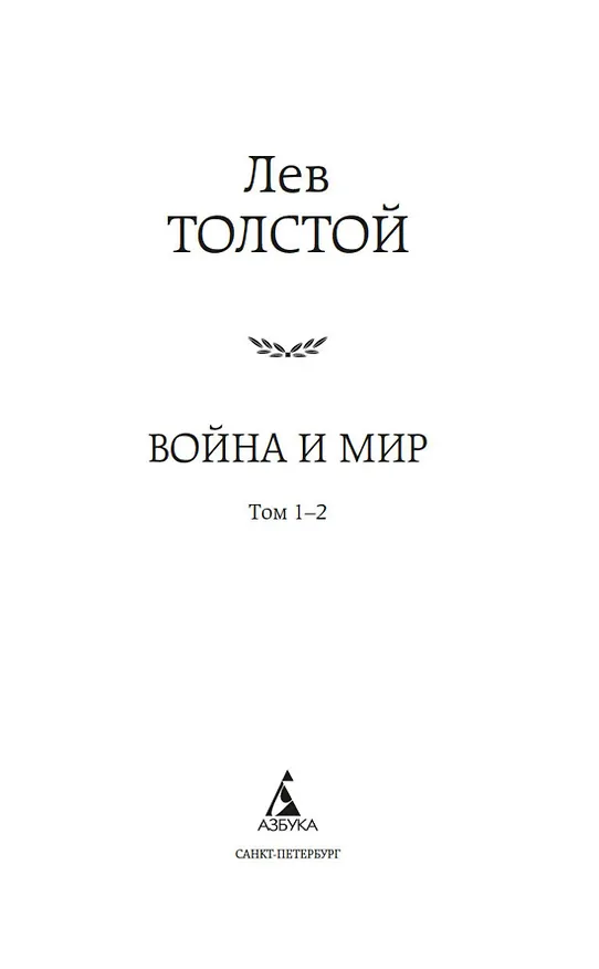 Книга Война и мир (в 2-х книгах) (комплект) (Лев Толстой) — 5
