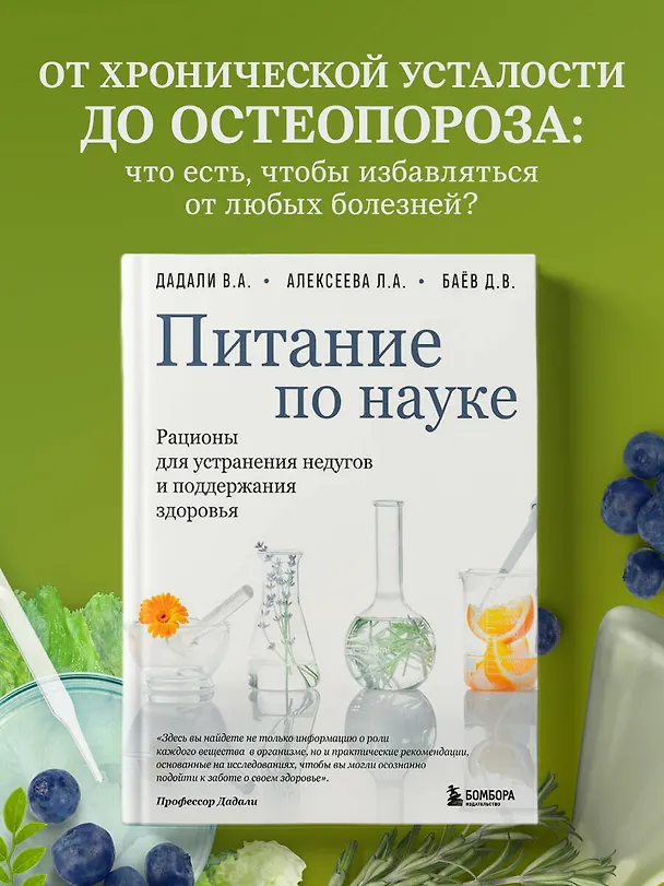Книга Питание по науке. Рационы для устранения недугов и поддержания здоровья (Владимир Дадали, Лия Алексеева, Дмитрий Баёв) — 5