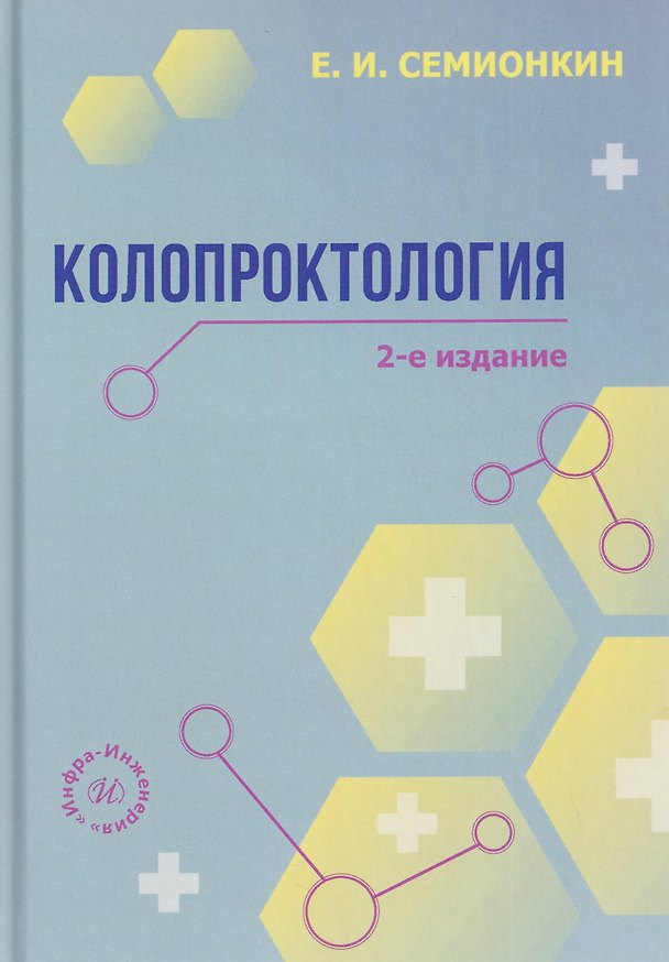 Книга Колопроктология (Евгений Семионкин) — 1