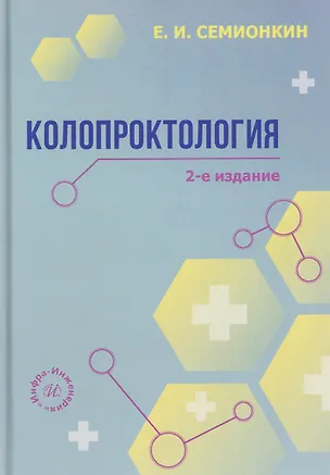 Книга Колопроктология (Евгений Семионкин)