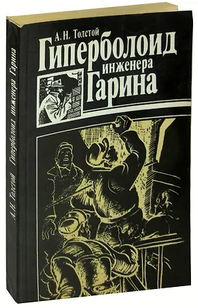 Книга Гиперболоид инженера Гарина (Алексей Толстой)
