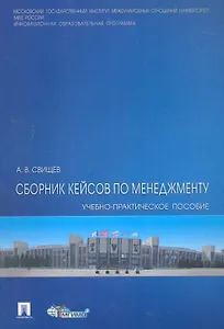 Сборник кейсов по менеджменту: учеб.-пракктич. пособие.