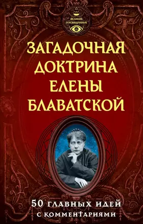 Загадочная доктрина Елены Блаватской. 50 главных идей с комментариями — 2462084 — 1