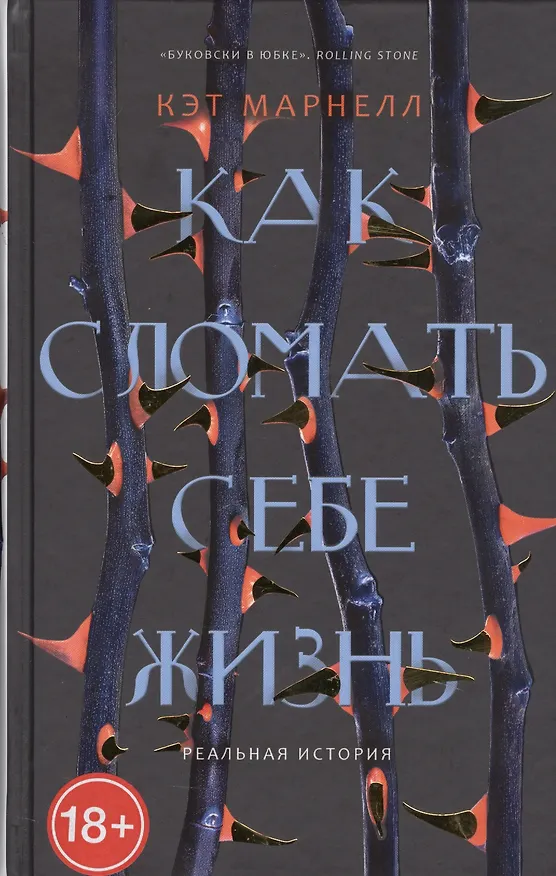 Книга Как сломать себе жизнь. () — 1