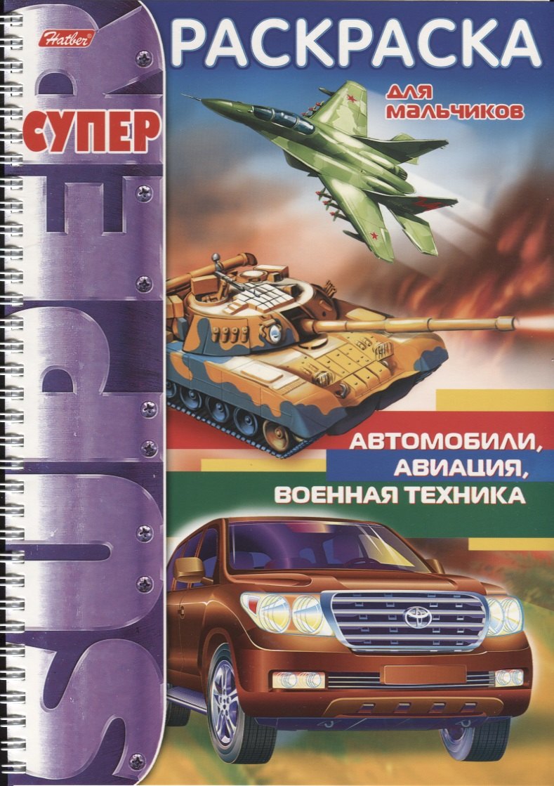 

Автомобили авиация военная техника (мСРДМальч) (пруж.)