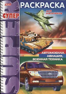 Автомобили авиация военная техника (мСРДМальч) (пруж.)