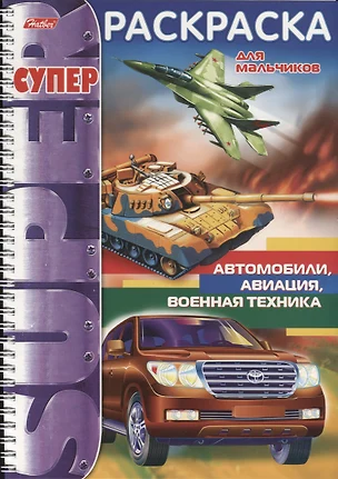 Автомобили авиация военная техника (мСРДМальч) (пруж.) — 2652378 — 1