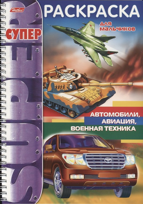 Книга Автомобили авиация военная техника (мСРДМальч) (пруж.) () — 1