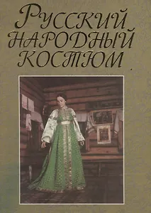 Русский народный костюм