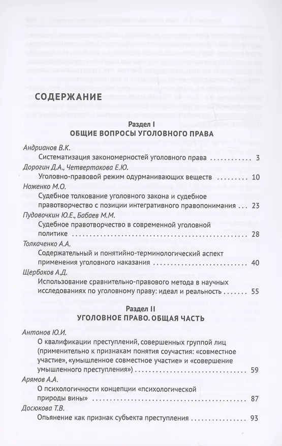 Книга Актуальные проблемы уголовного права, криминологии и уголовно-исполнительного права: научные труды кафедры уголовного права. Сборник. Выпуск 12 () — 3