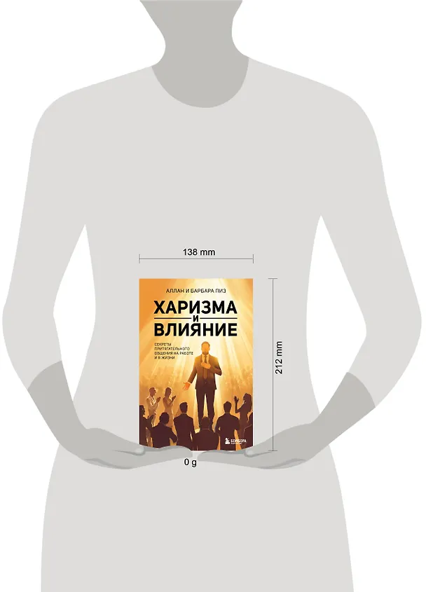 Книга Харизма и влияние. Секреты притягательного общения на работе и в жизни (Барбара Пиз, Аллан Пиз) — 8