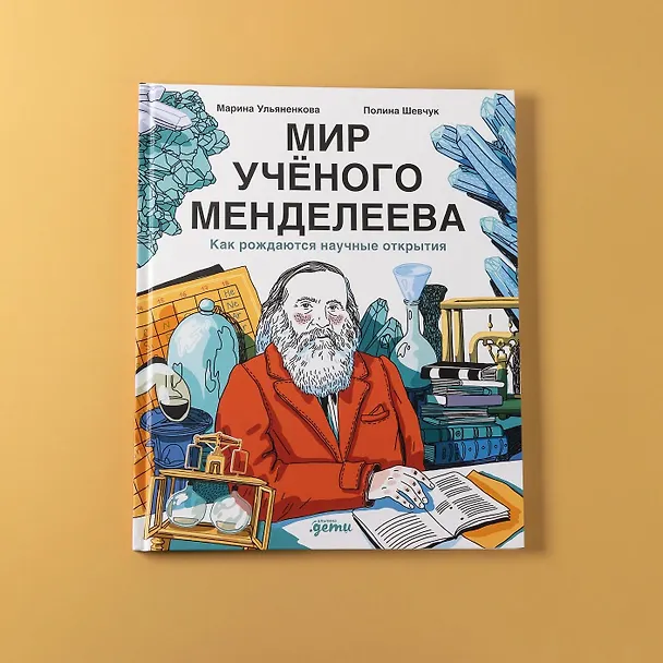 Книга Мир учёного Менделеева: Как рождаются научные открытия (Марина Ульяненкова, Полина Шевчук) — 6
