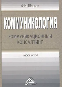 Коммуникология: коммуникационный консалтинг: Учебное пособие