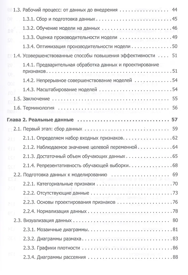 Книга Машинное обучение (Хенрик Бринк, Марк Феверолф, Джозеф Ричардс) — 3