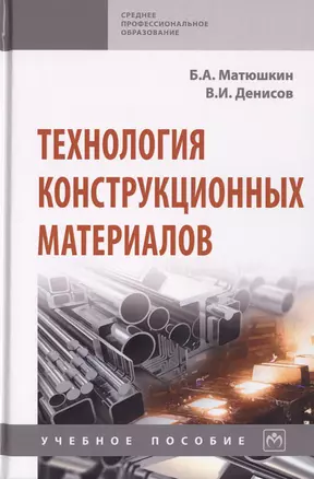 Технология конструкционных материалов. Учебное пособие — 2729042 — 1