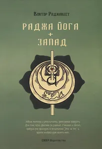 Раджа Йога + Запад