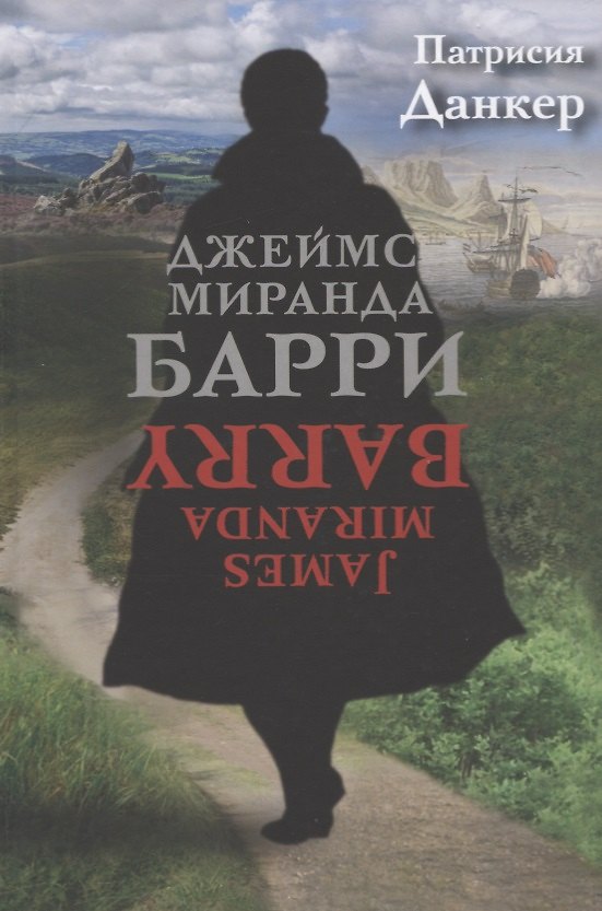 Книга Джеймс Миранда Барри (Патрисия Данкер) — 1