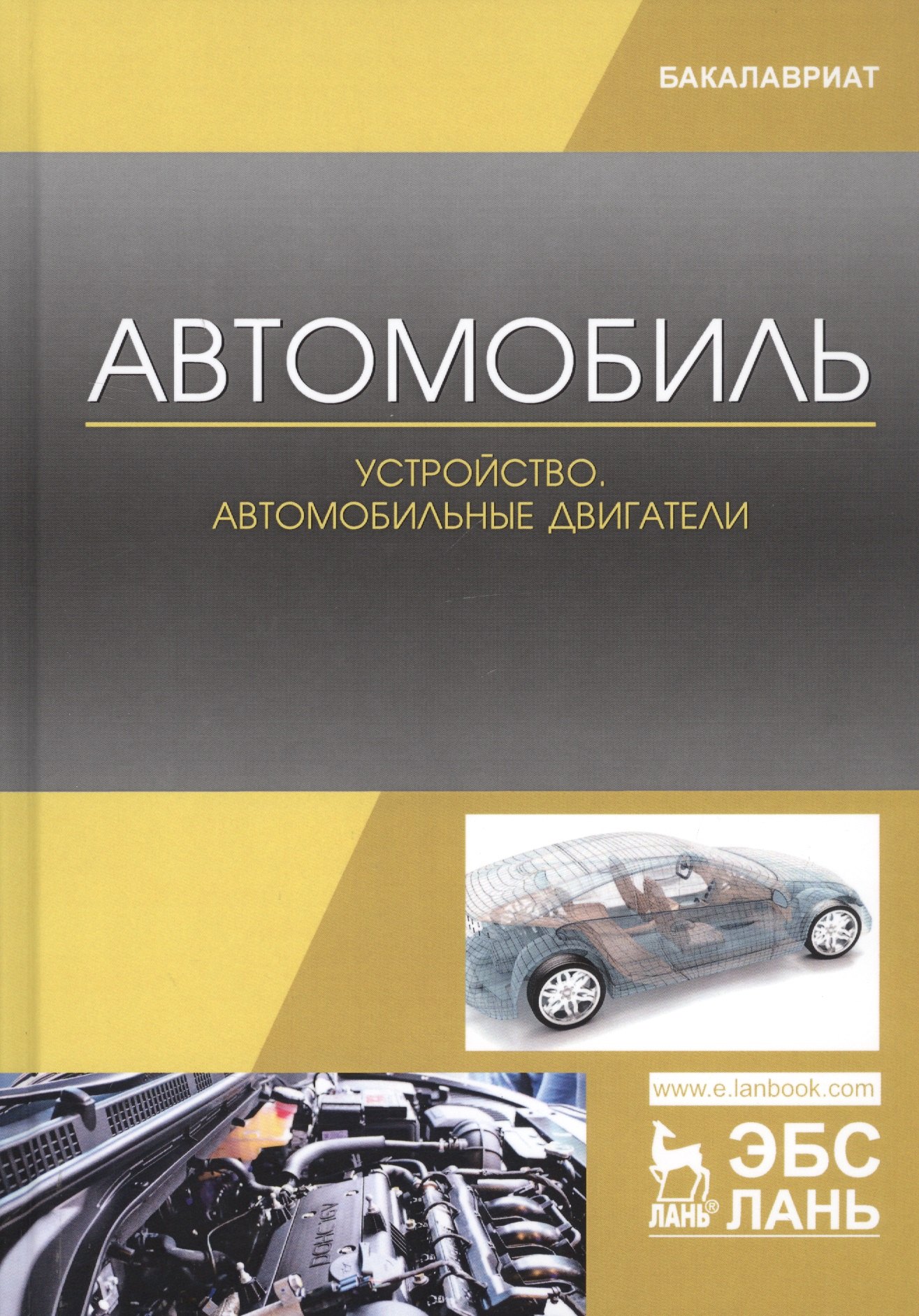 

Автомобиль. Устройство. Автомобильные двигатели. Учебное пособие